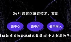 区块链项目的合规模式解析：安全与创新的平衡
