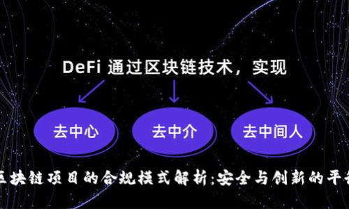 区块链项目的合规模式解析：安全与创新的平衡