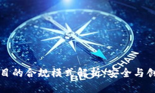 区块链项目的合规模式解析：安全与创新的平衡