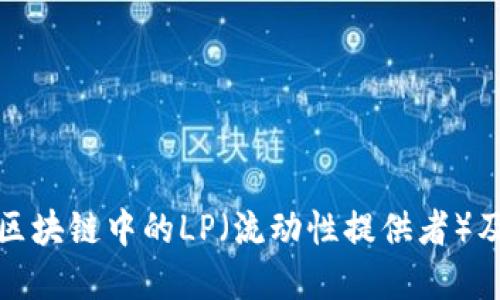 深入了解区块链中的LP（流动性提供者）及其重要性