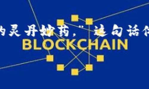 马云在谈及区块链时曾说过：“区块链是一个非常好的技术，但也很复杂，它不是解决所有问题的灵丹妙药。” 这句话体现了他对区块链技术的认知，既肯定了其潜力，也强调了在实际应用中需要谨慎对待的观点。 

如果你需要进一步的信息或者讨论有关马云、区块链技术的各种问题，请告诉我！