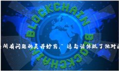 马云在谈及区块链时曾说过：“区块链是一个非