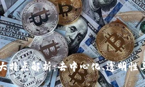 区块链的三大特点解析：去中心化、透明性与不可篡改性