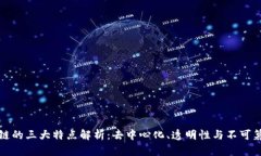 区块链的三大特点解析：去中心化、透明性与不
