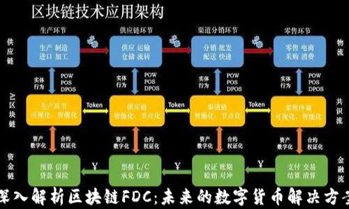 
深入解析区块链FDC：未来的数字货币解决方案