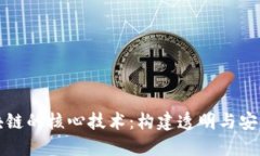 深入探索区块链的核心技术：构建透明与安全的