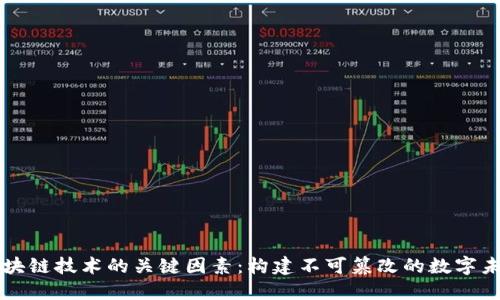 区块链技术的关键因素：构建不可篡改的数字未来