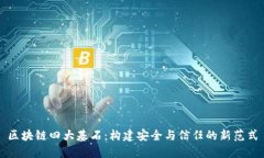 区块链四大基石：构建安全与信任的新范式