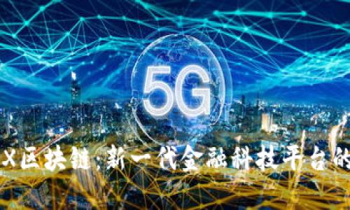 CRYCX区块链：新一代金融科技平台的崛起