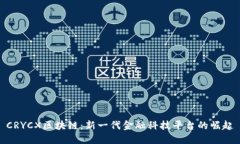 CRYCX区块链：新一代金融科技平台的崛起