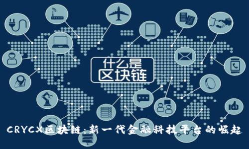 CRYCX区块链：新一代金融科技平台的崛起