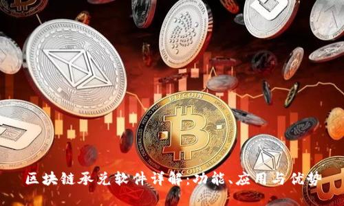 区块链承兑软件详解：功能、应用与优势