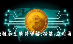 区块链承兑软件详解：功能、应用与优势