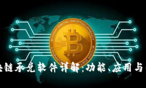 区块链承兑软件详解:功能、应用与优势