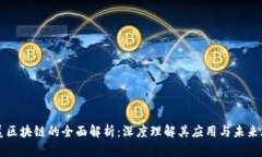 艾美区块链的全面解析：深度理解其应用与未来