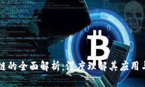 艾美区块链的全面解析：深度理解其应用与未来展望