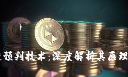 区块链预判技术：深度解析其原理与应用