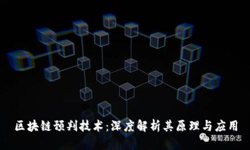 区块链预判技术：深度解析其原理与应用
