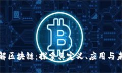 深入了解区块链：探索其定义、应用与未来趋势