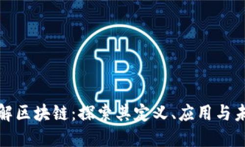 深入了解区块链：探索其定义、应用与未来趋势