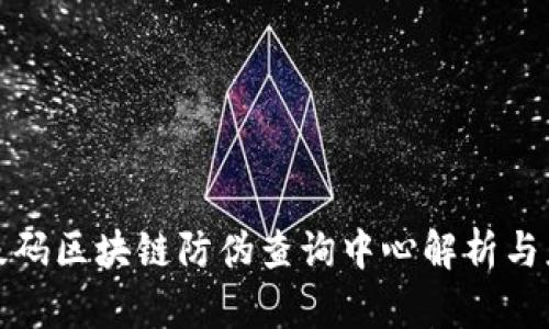 超级码区块链防伪查询中心解析与应用