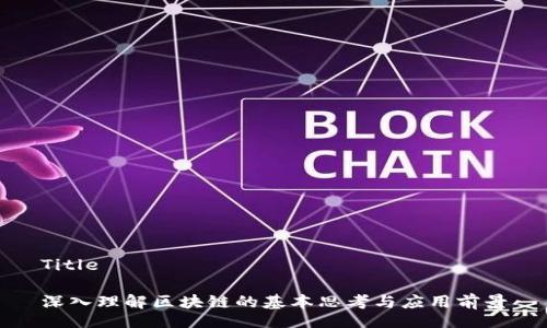 Title

深入理解区块链的基本思考与应用前景
