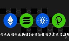 什么是蚂蚁区块链？全方位解析其意义与应用