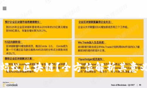 什么是蚂蚁区块链？全方位解析其意义与应用