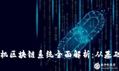 三星手机区块链系统全面解析：从基础到应用