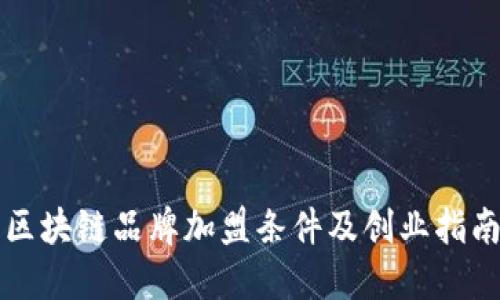 区块链品牌加盟条件及创业指南