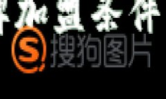 区块链品牌加盟条件及创业指南