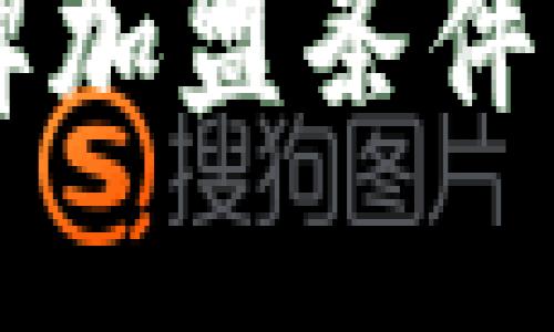 区块链品牌加盟条件及创业指南