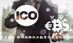 景区区块链：推动旅游行业数字化转型的创新技
