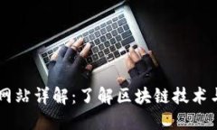 区块链工信厅网站详解：了解区块链技术与政策