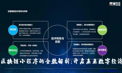 马化腾区块链小程序的全貌解析：开启未来数字经济新篇章