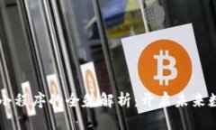 马化腾区块链小程序的全貌解析：开启未来数字