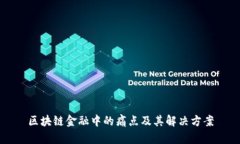 区块链金融中的痛点及其解决方案