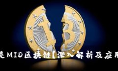 什么是MID区块链？深入解析及应用前景