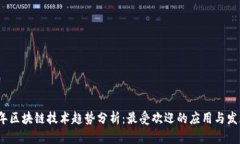 2023年区块链技术趋势分析：最受欢迎的应用与发