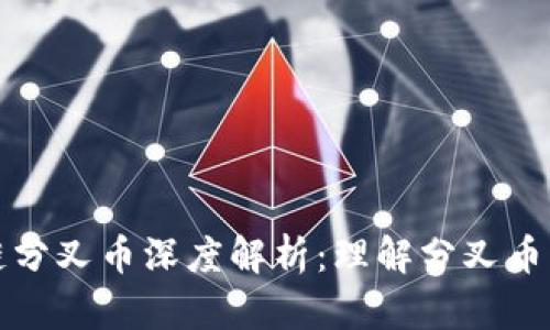 ### 区块链分叉币深度解析：理解分叉币的意义与影响