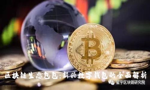 区块链生态包包：新兴数字钱包的全面解析