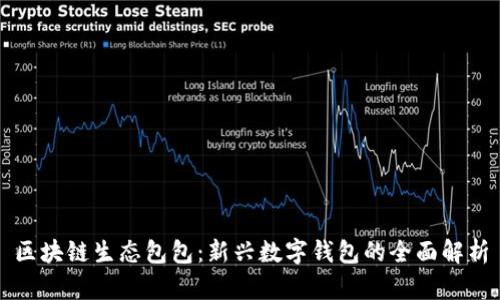 区块链生态包包：新兴数字钱包的全面解析