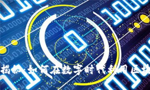 ### 

区块链金融规律揭秘：如何在数字时代利用区块链变革金融行业