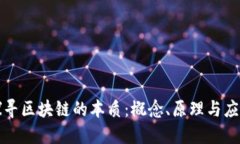 探寻区块链的本质：概念、原理与应用
