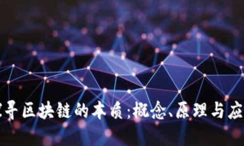 探寻区块链的本质：概念、原理与应用