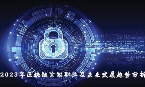 2023年区块链紧缺职业及未来发展趋势分析