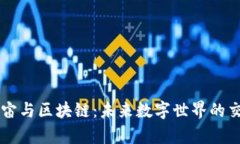 元宇宙与区块链：未来数字世界的交汇点