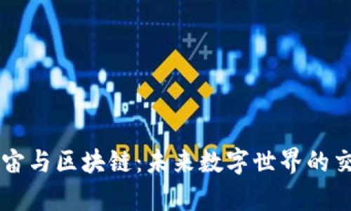 元宇宙与区块链：未来数字世界的交汇点