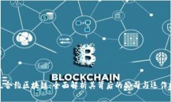 永久合约区块链：全面解析其背后的公司与运作