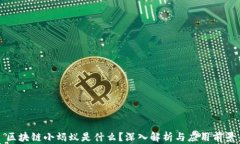 区块链小蚂蚁是什么？深入解析与应用前景